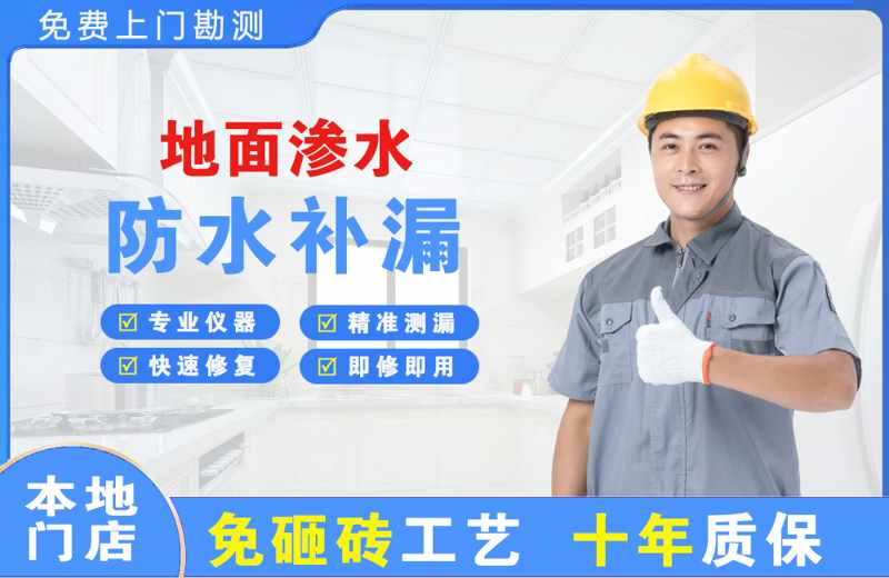上海普陀地面渗水维修