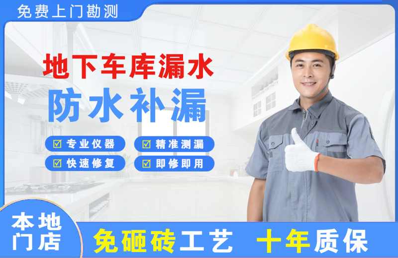 上海普陀地下车库漏水维修